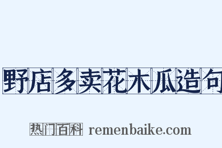 野店多卖花木瓜造句是什么意思的图片